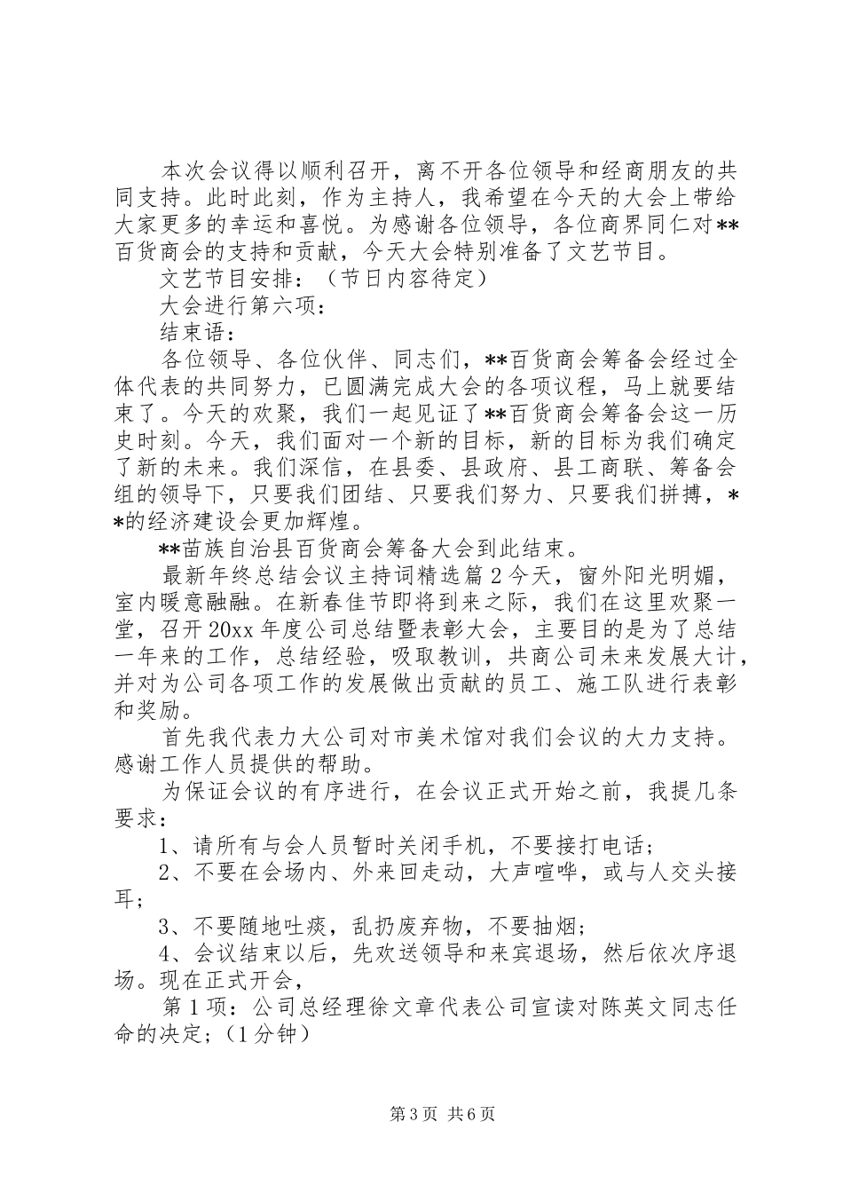 最新年终总结会议主持词精选_第3页