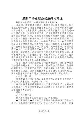 最新年终总结会议主持词精选