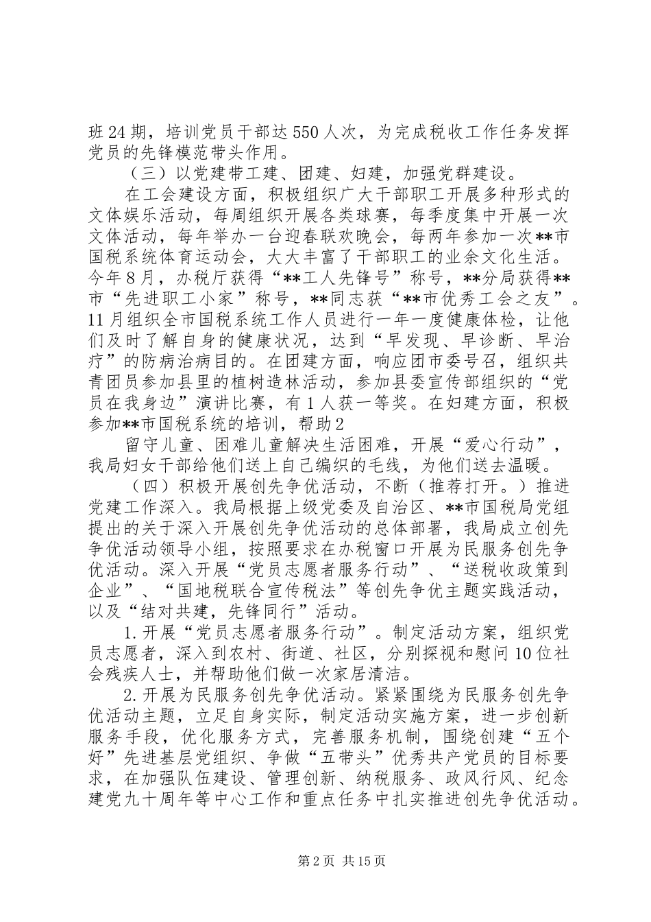 国税党建工作总结(精选多篇)_第2页