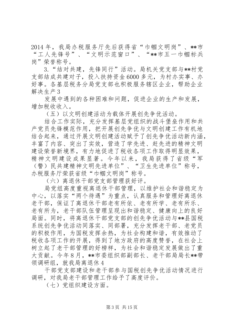 国税党建工作总结(精选多篇)_第3页