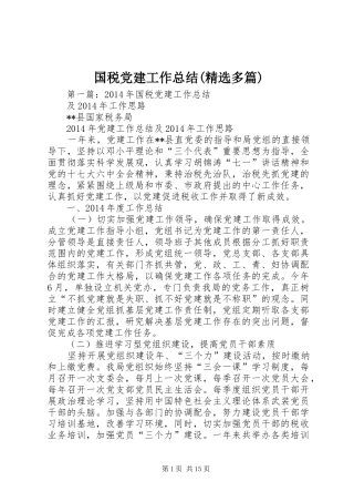 国税党建工作总结(精选多篇)