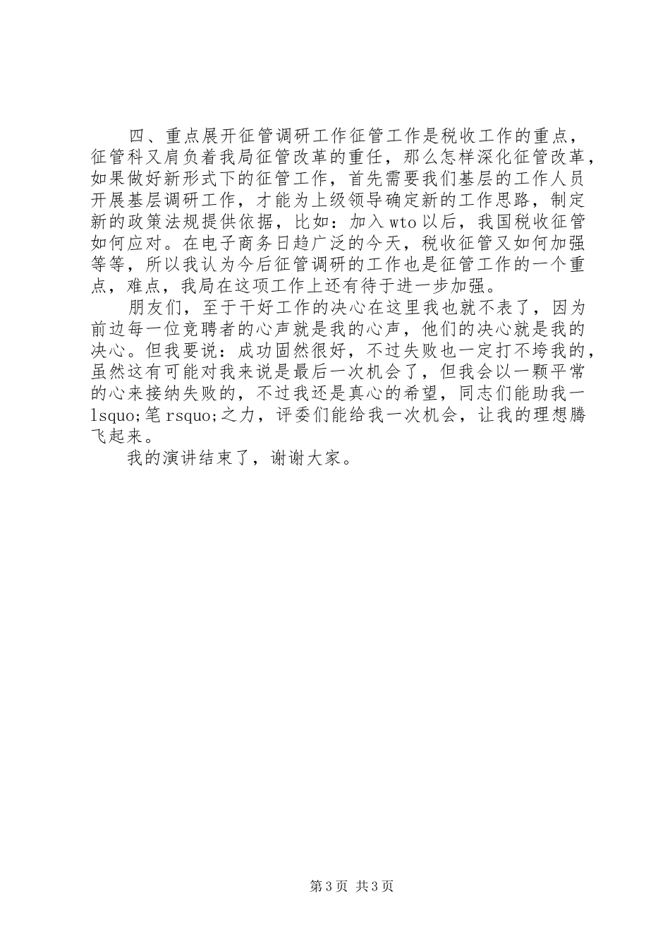 副科长岗位竞聘上岗演讲范文_第3页