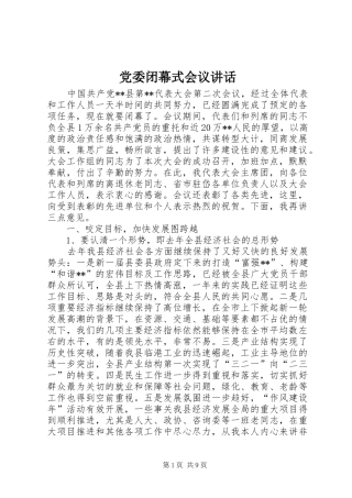 党委闭幕式会议讲话