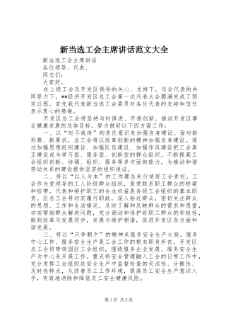 新当选工会主席讲话范文大全