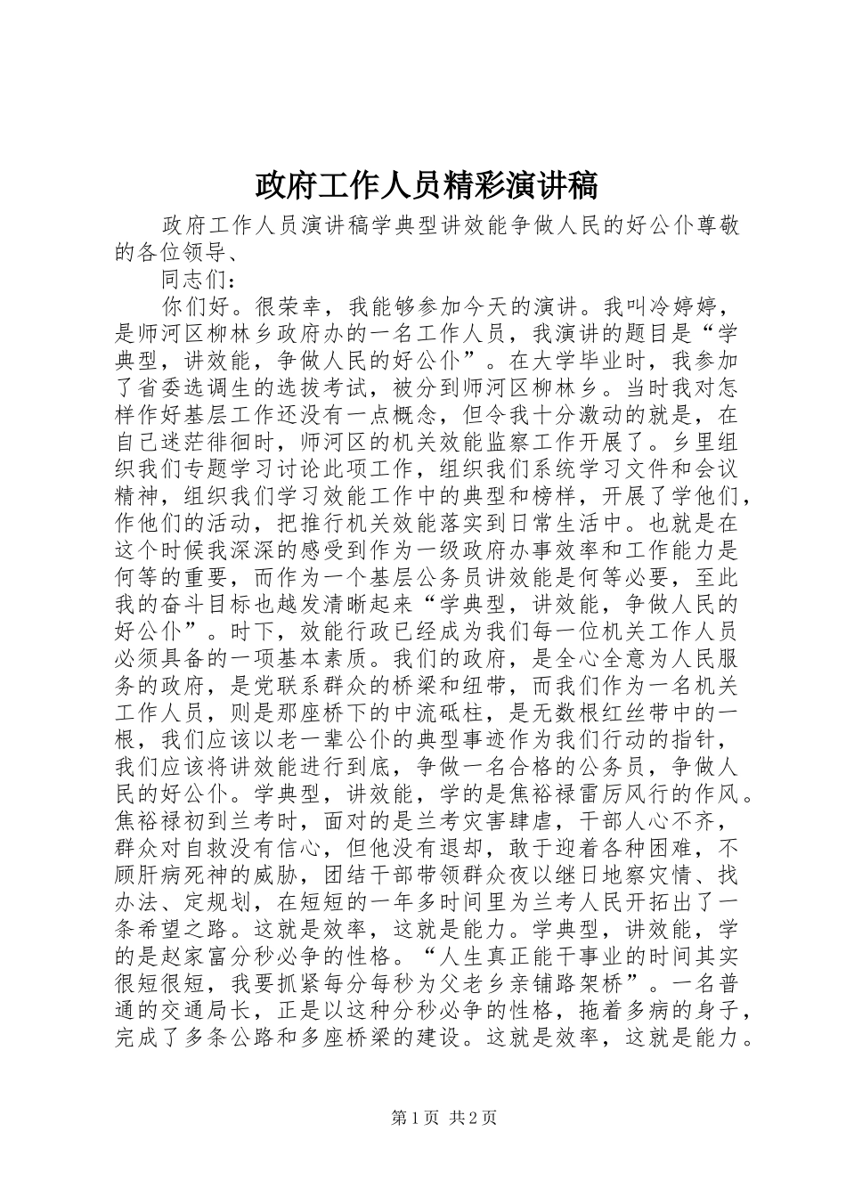 政府工作人员精彩演讲稿_第1页