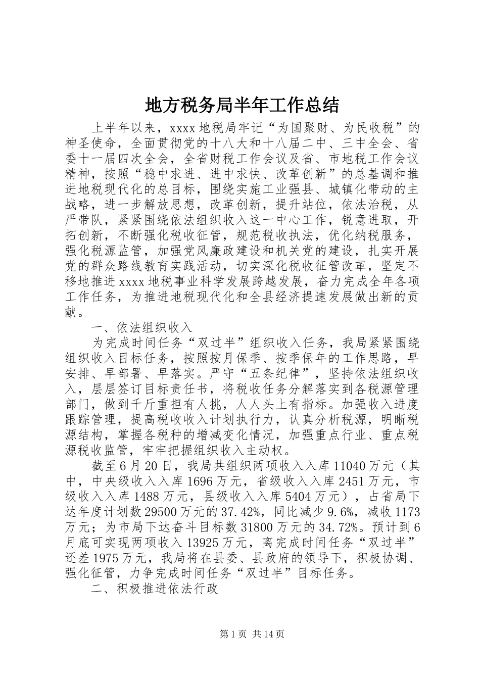 地方税务局半年工作总结_1_第1页