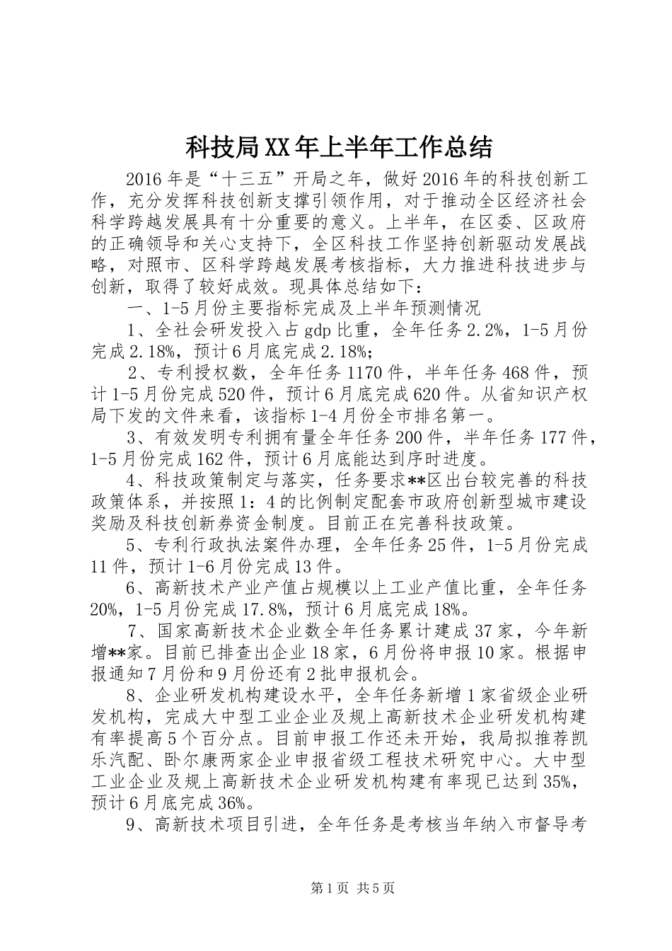 科技局XX年上半年工作总结_1_第1页
