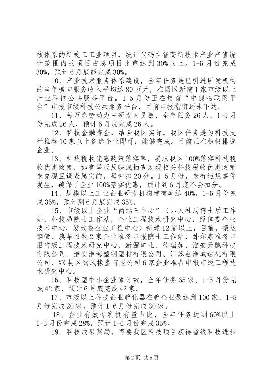 科技局XX年上半年工作总结_1_第2页