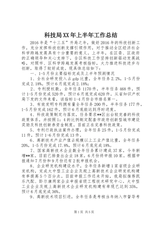 科技局XX年上半年工作总结_1