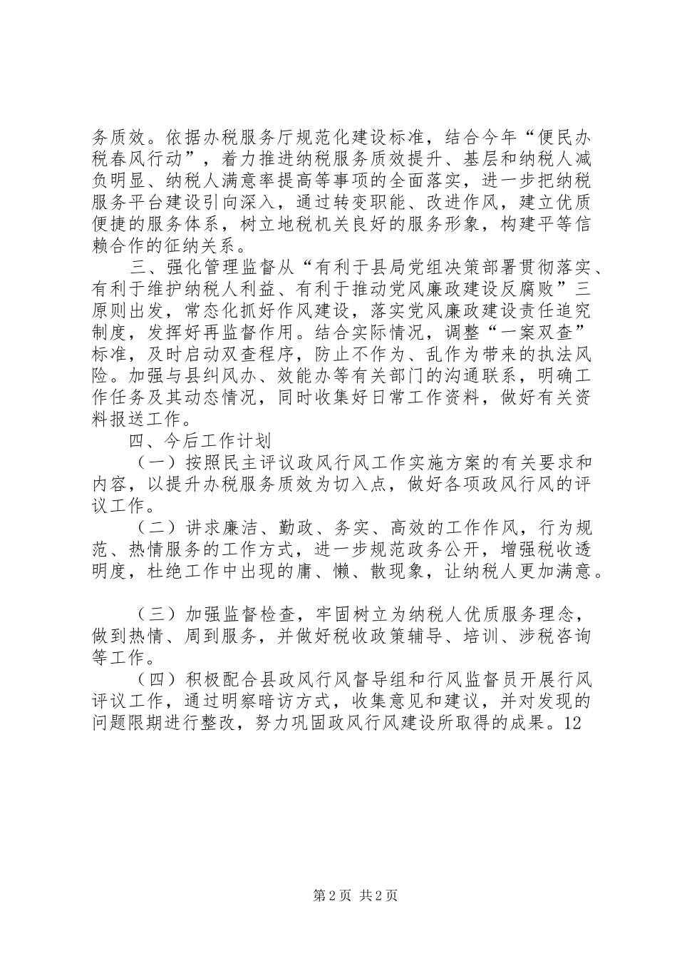 XX年地税局政风行风工作总结_1_第2页