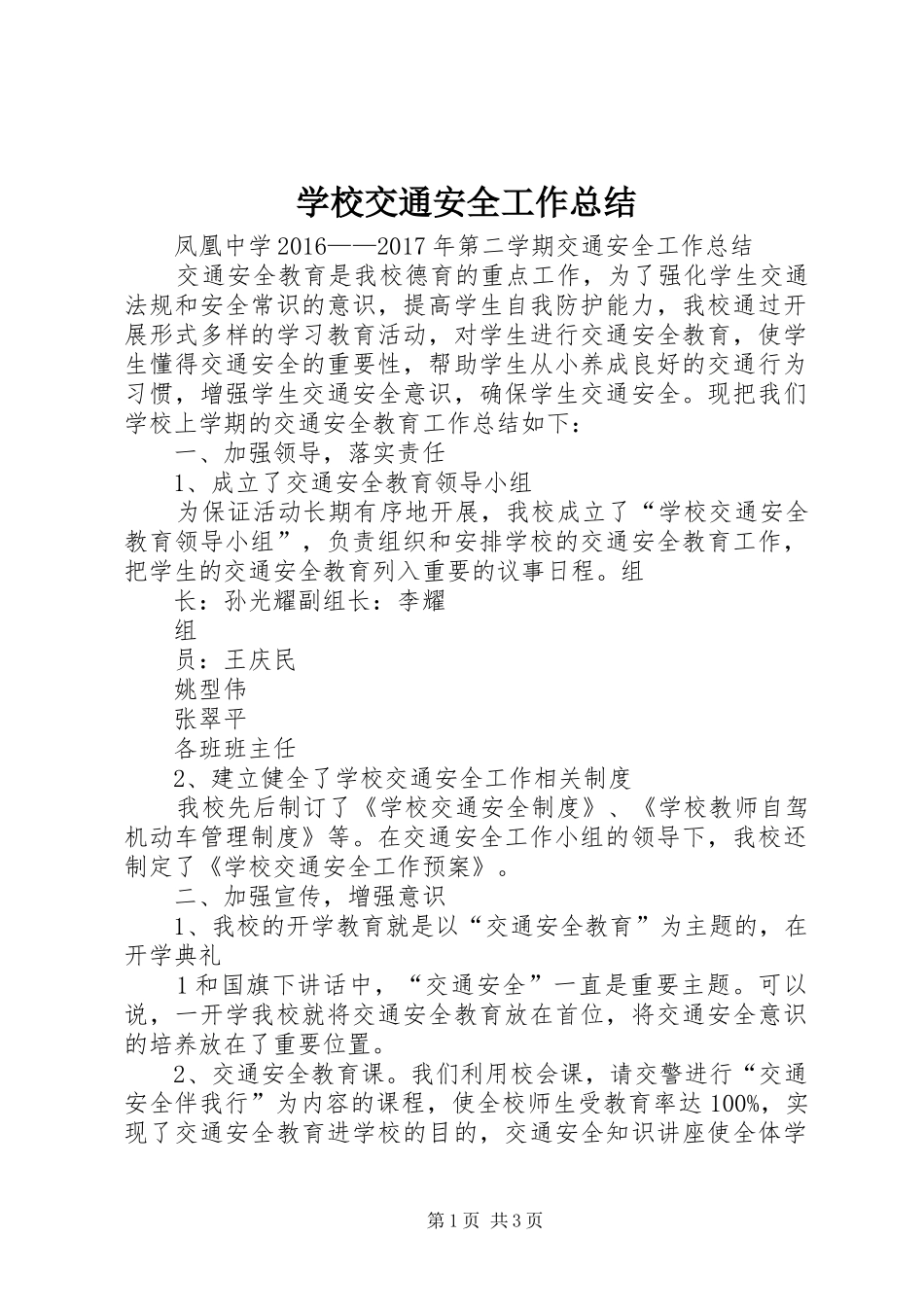 学校交通安全工作总结_第1页