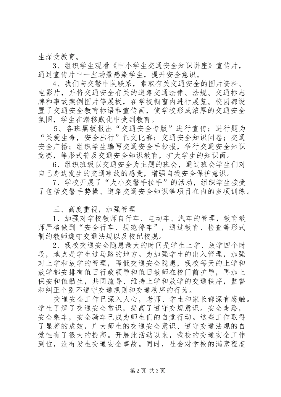 学校交通安全工作总结_第2页