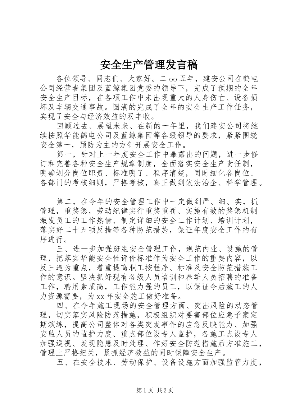 安全生产管理发言稿_第1页