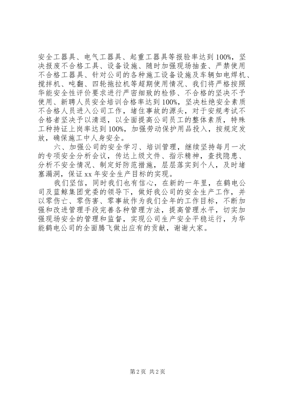 安全生产管理发言稿_第2页