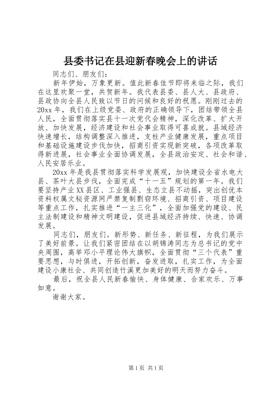 县委书记在县迎新春晚会上的讲话_第1页