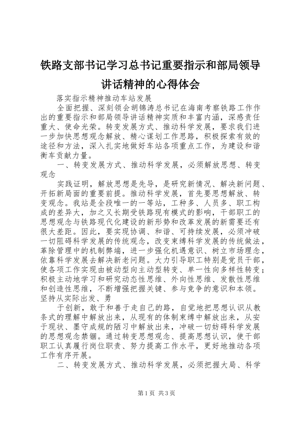 铁路支部书记学习总书记重要指示和部局领导讲话精神的心得体会_第1页