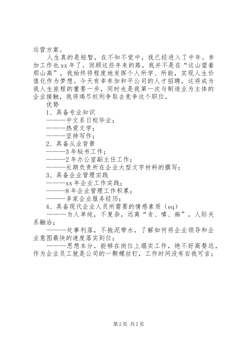 企业竞聘上岗演讲稿_第2页