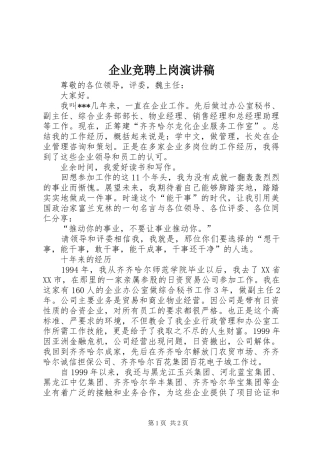 企业竞聘上岗演讲稿