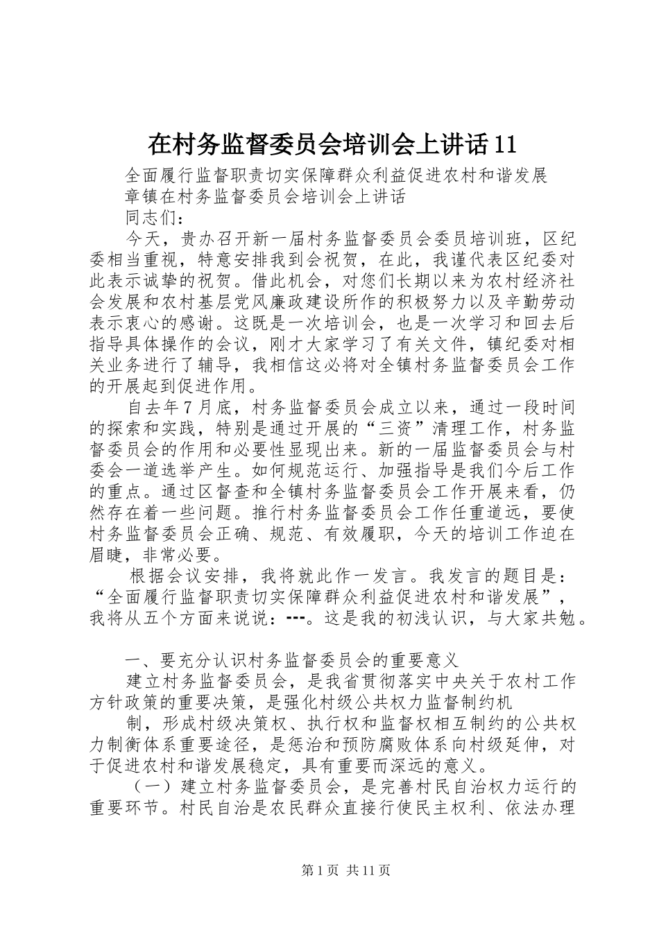 在村务监督委员会培训会上讲话11_第1页