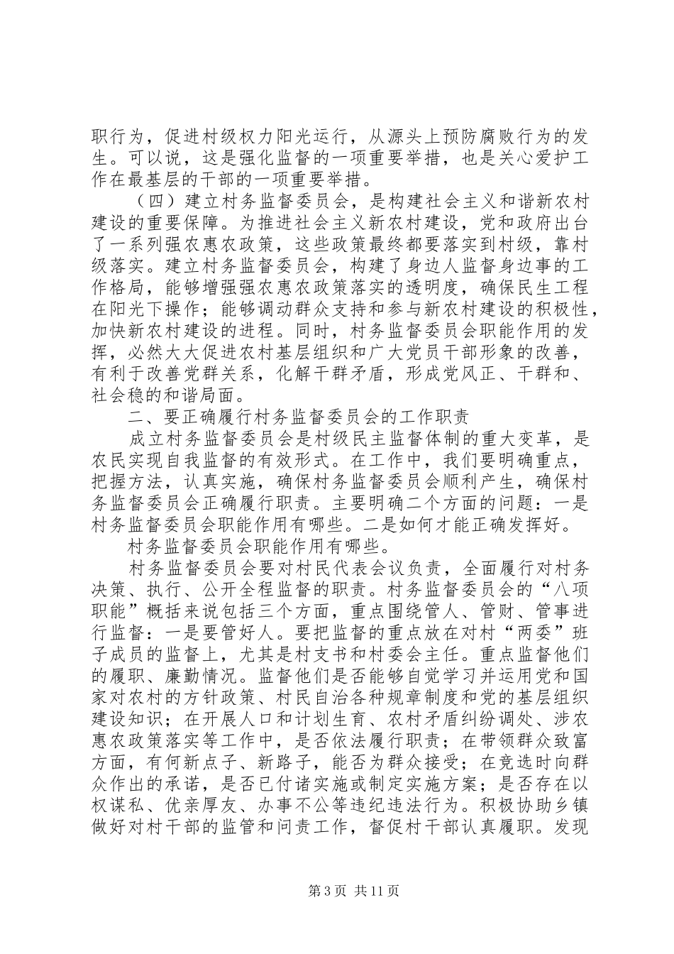 在村务监督委员会培训会上讲话11_第3页