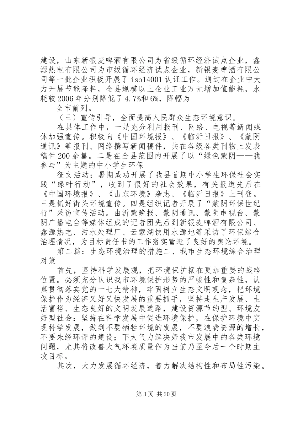县生态环境治理工作总结_第3页