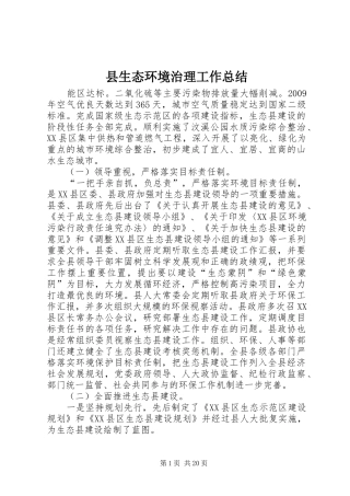县生态环境治理工作总结