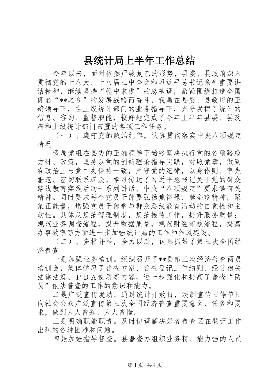 县统计局上半年工作总结_1_第1页