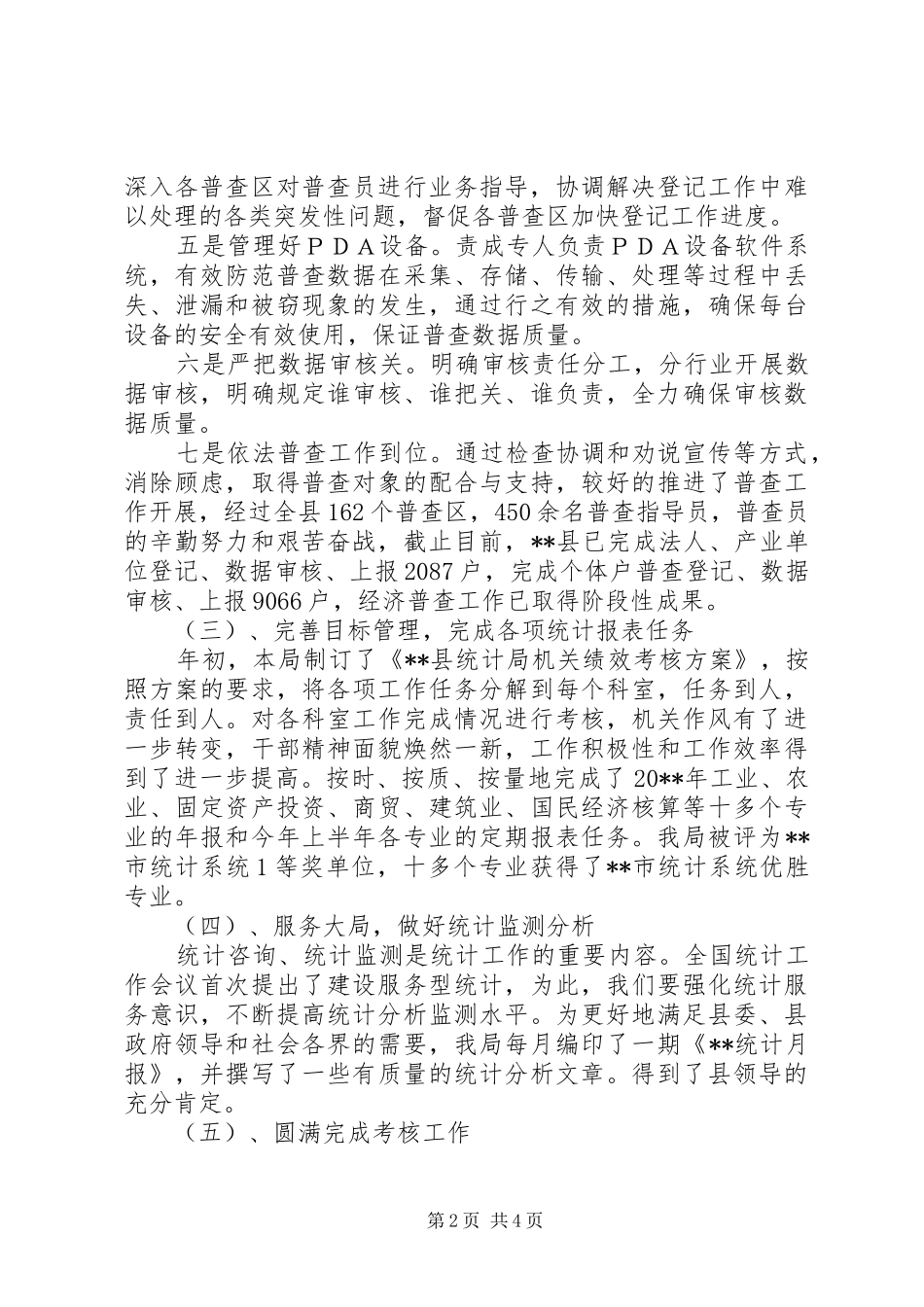 县统计局上半年工作总结_1_第2页