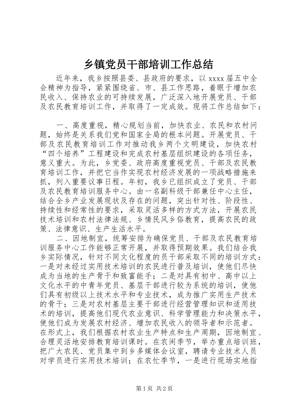 乡镇党员干部培训工作总结_第1页