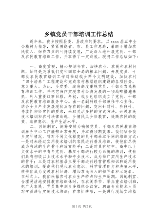 乡镇党员干部培训工作总结