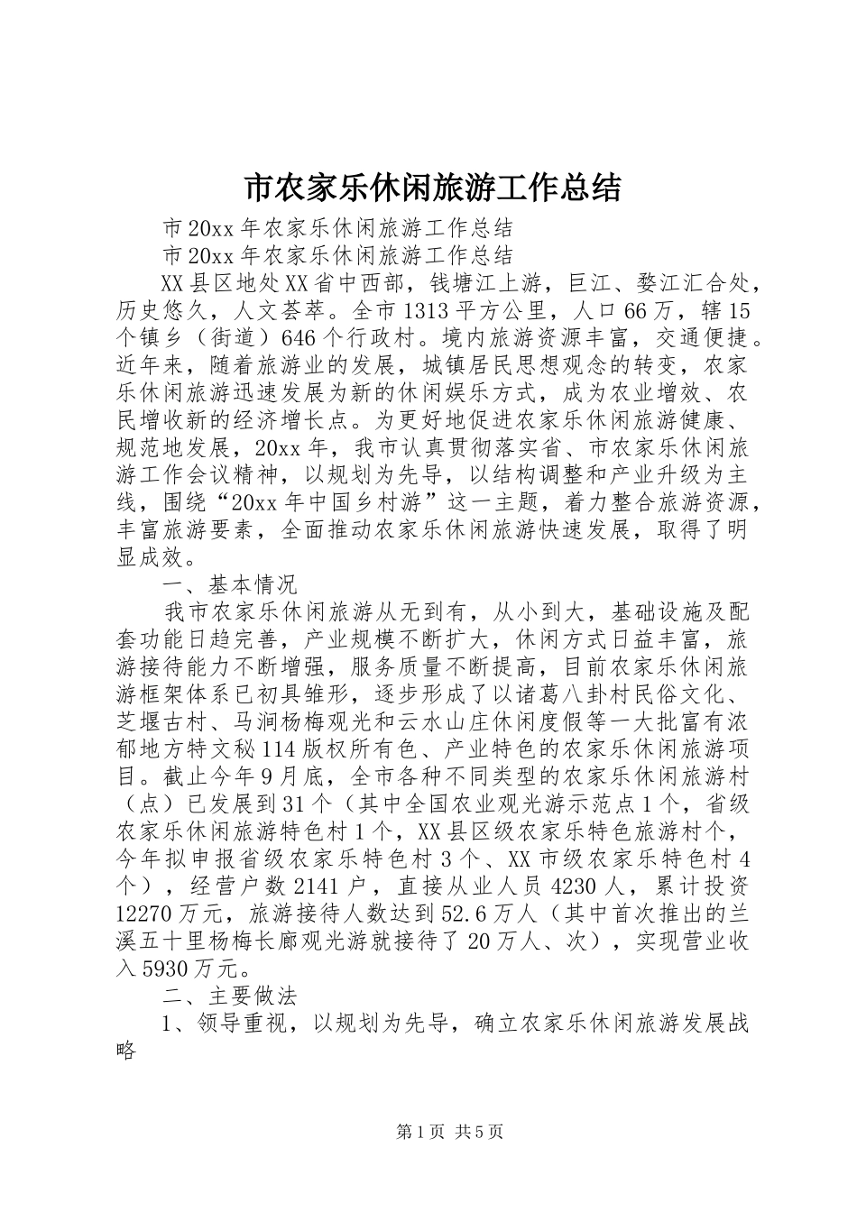 市农家乐休闲旅游工作总结_1_第1页