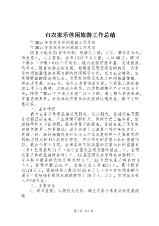 市农家乐休闲旅游工作总结_1
