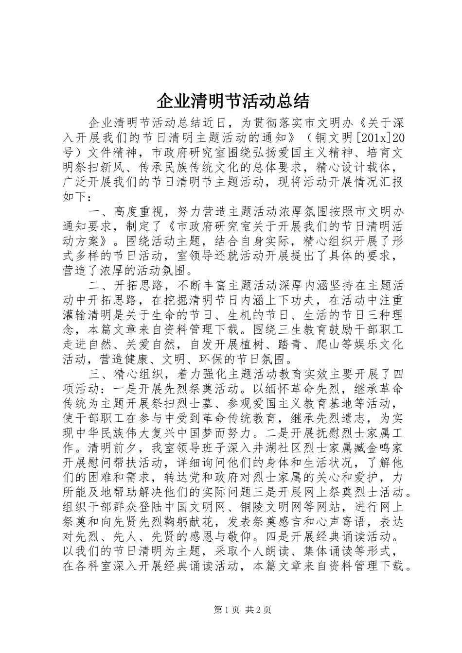 企业清明节活动总结_第1页
