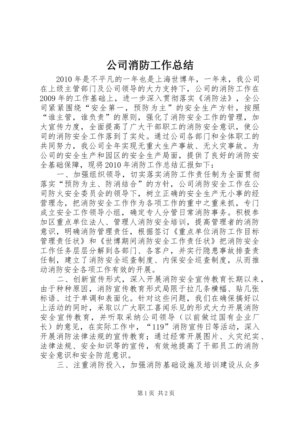 公司消防工作总结_1_第1页