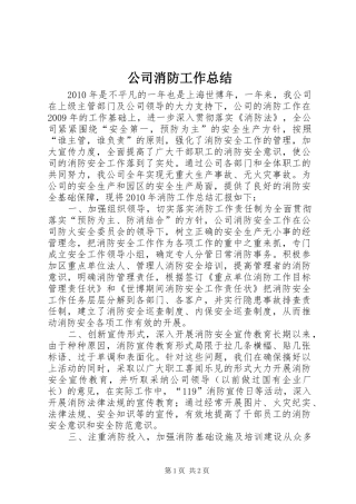 公司消防工作总结_1