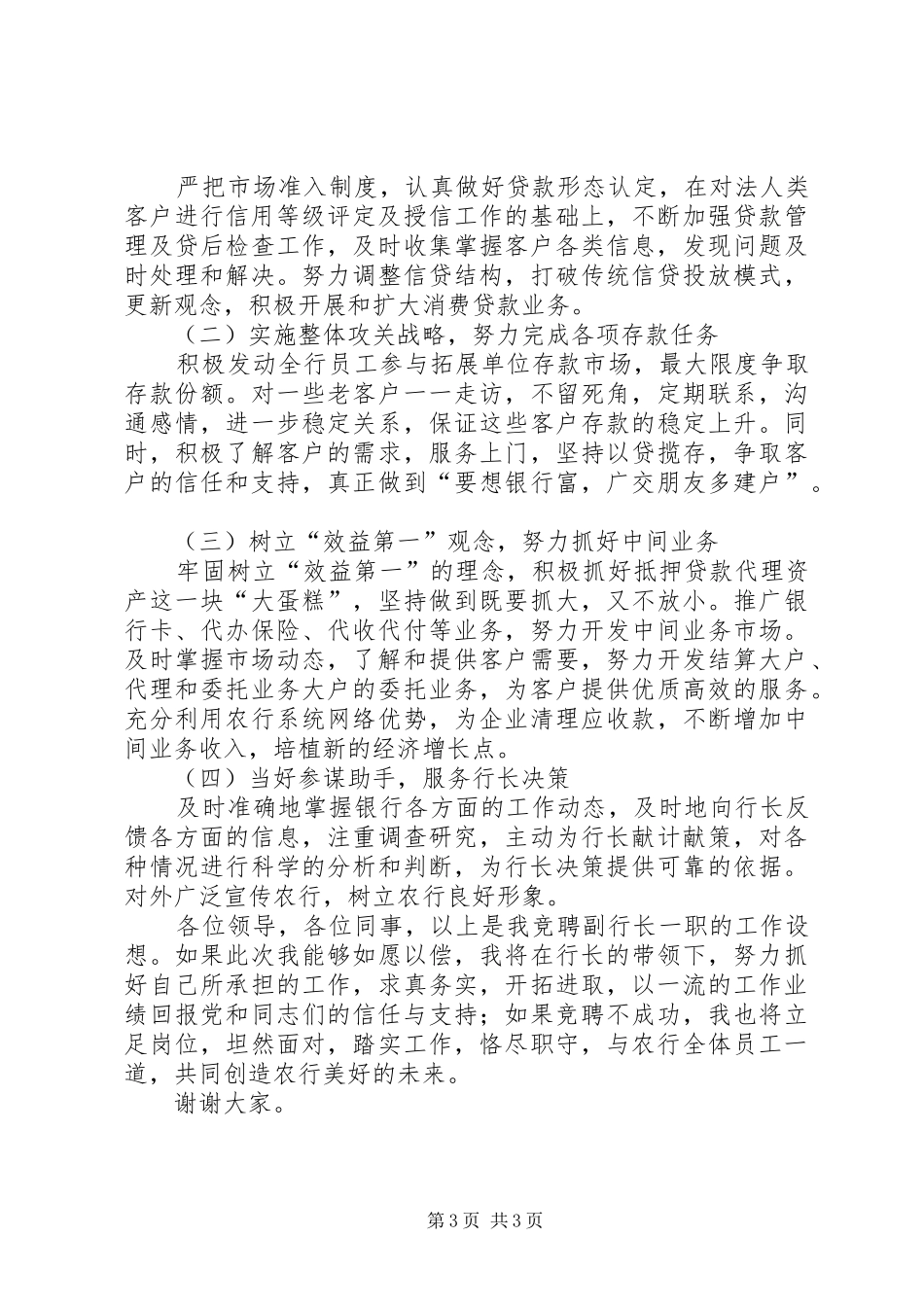 农业银行支行副行长竞职讲话稿_第3页