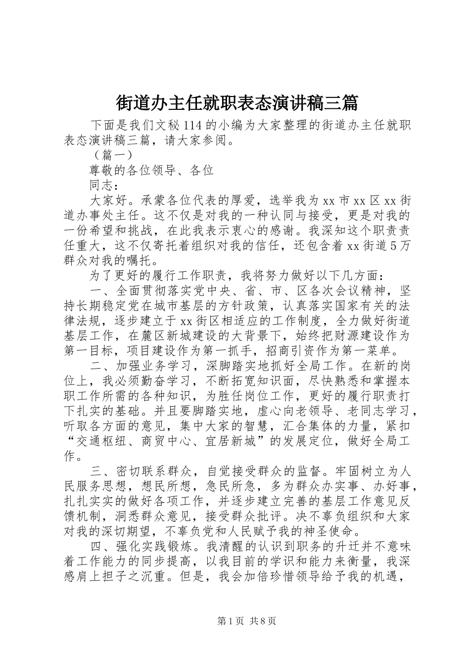街道办主任就职表态演讲稿三篇_第1页