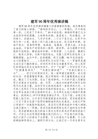 建军90周年优秀演讲稿