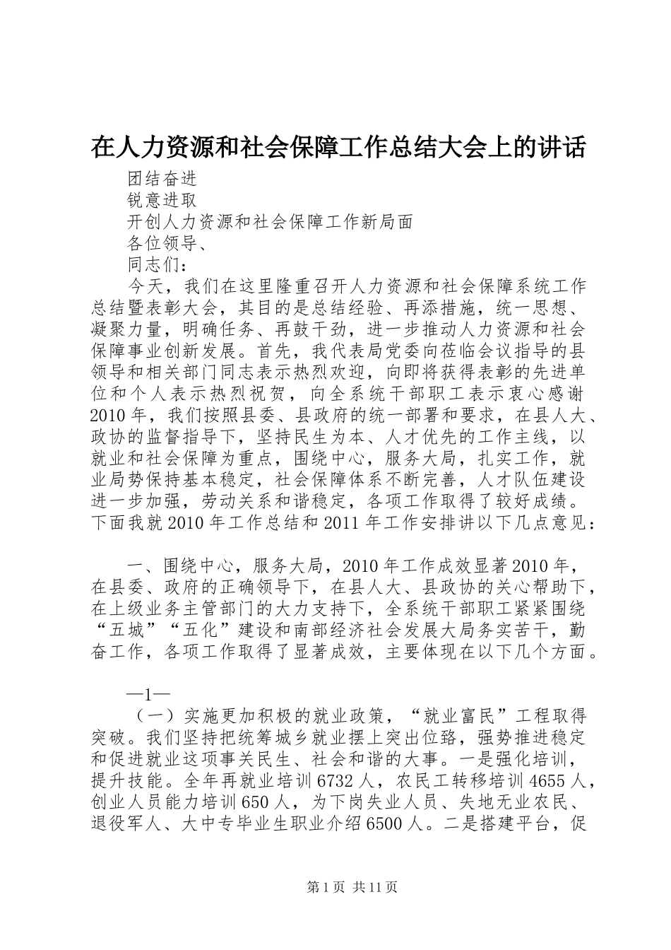 在人力资源和社会保障工作总结大会上的讲话_第1页