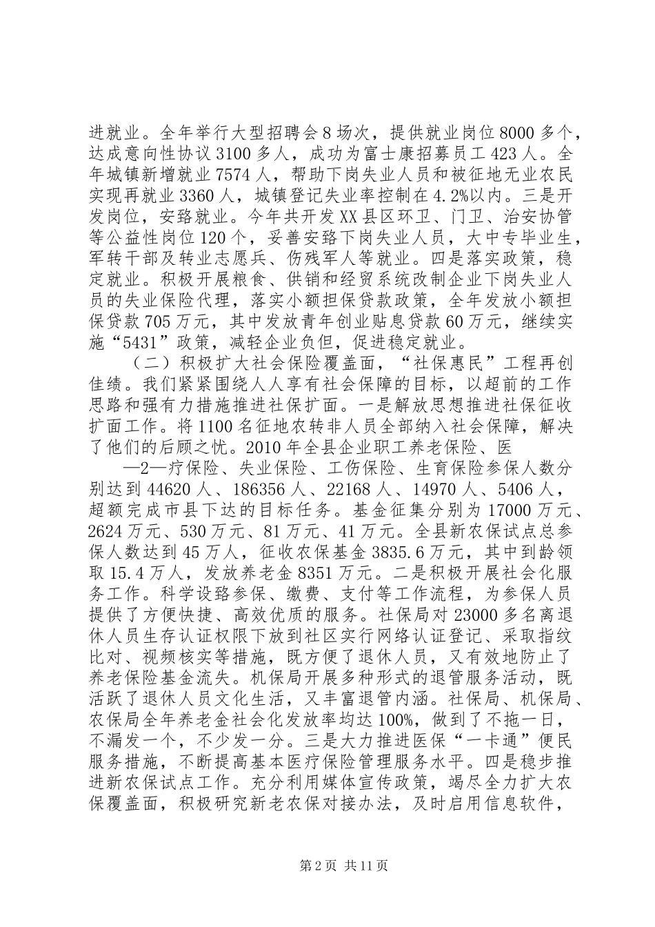 在人力资源和社会保障工作总结大会上的讲话_第2页