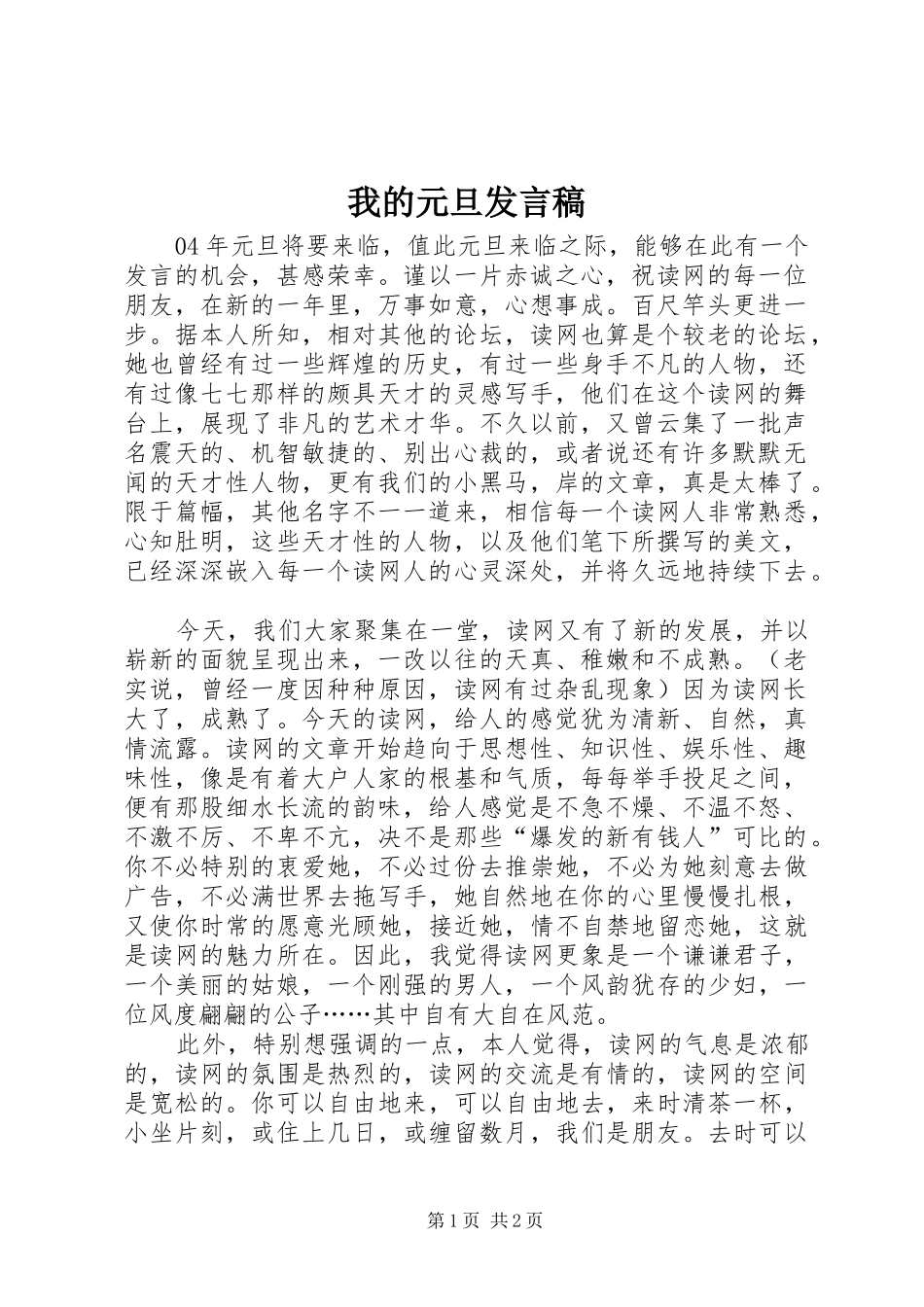 我的元旦发言稿_第1页