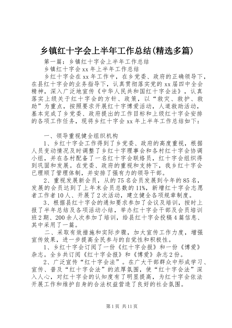 乡镇红十字会上半年工作总结(精选多篇)_第1页