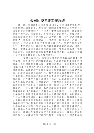 公司团委年终工作总结