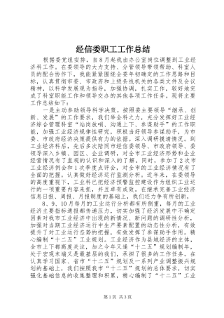 经信委职工工作总结