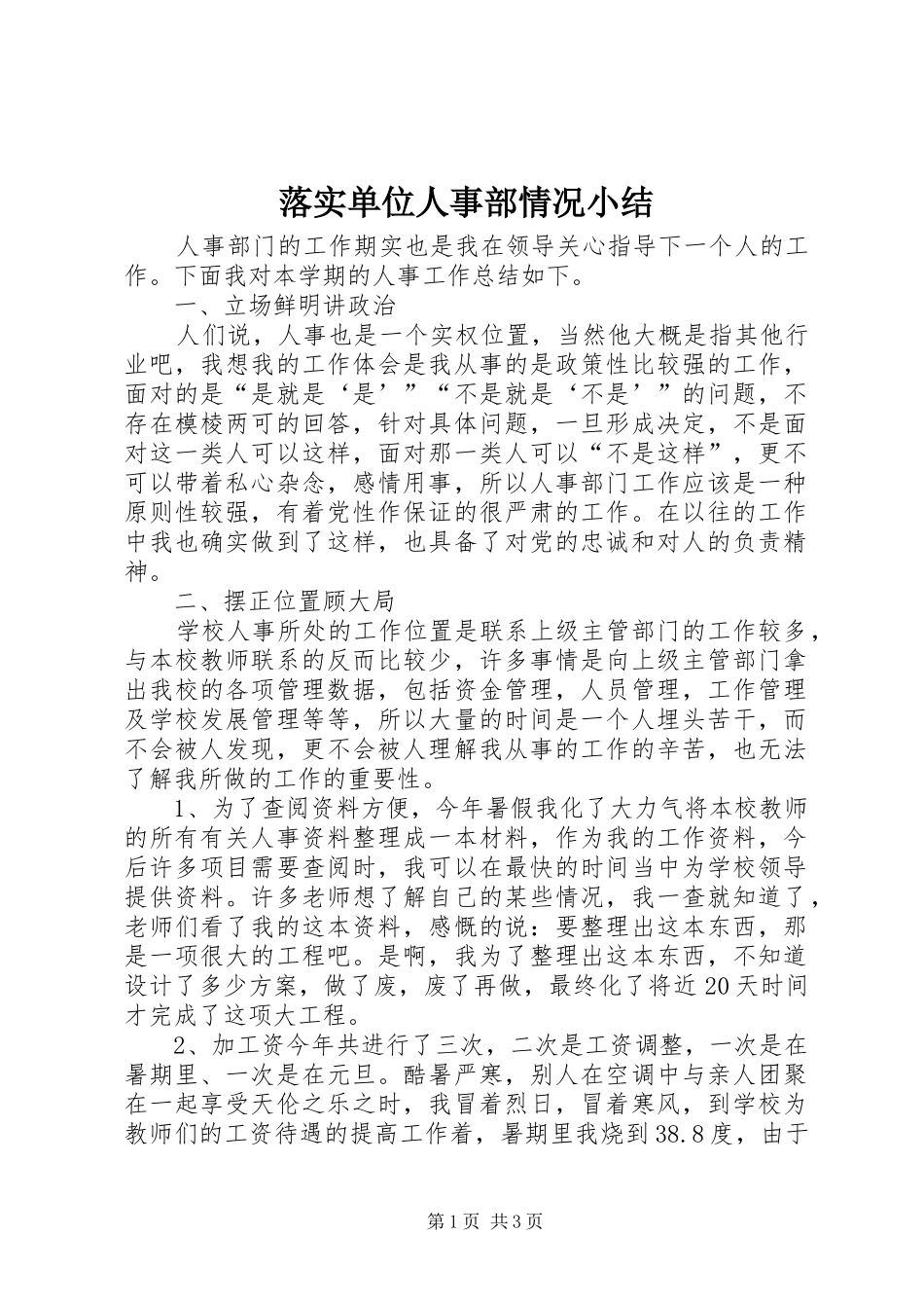 落实单位人事部情况小结_1_第1页