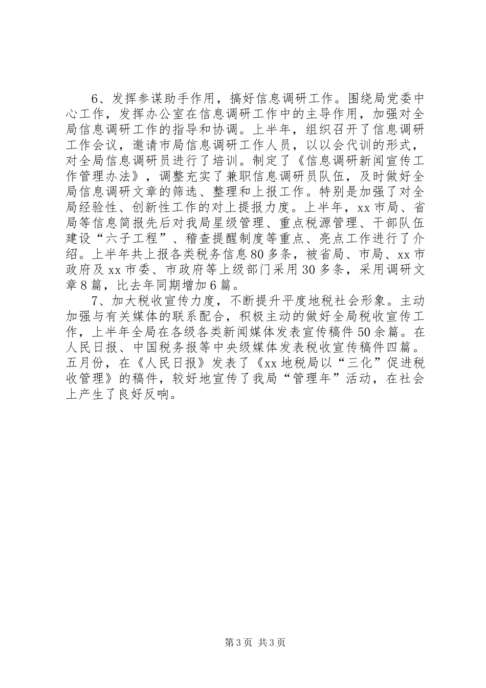 税务局办公室XX上半年工作总结办公室工作总结_1_第3页