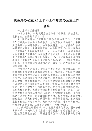 税务局办公室XX上半年工作总结办公室工作总结_1