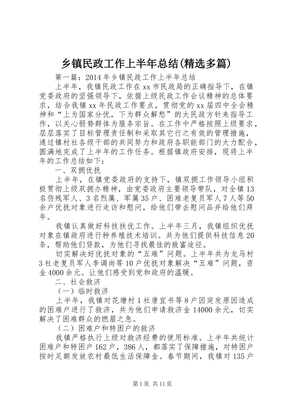 乡镇民政工作上半年总结(精选多篇)_第1页