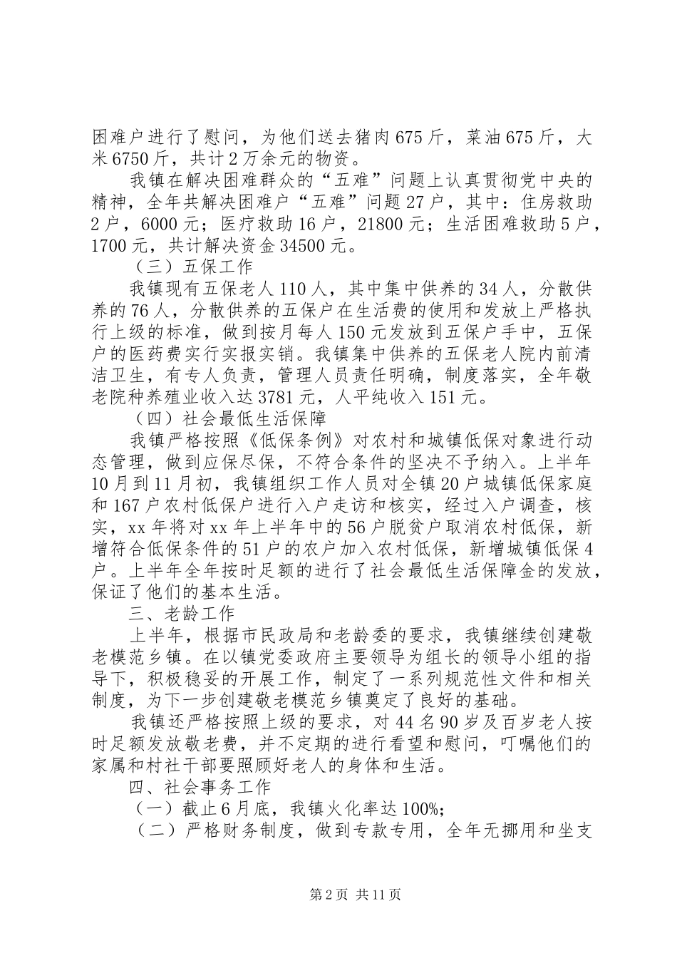 乡镇民政工作上半年总结(精选多篇)_第2页