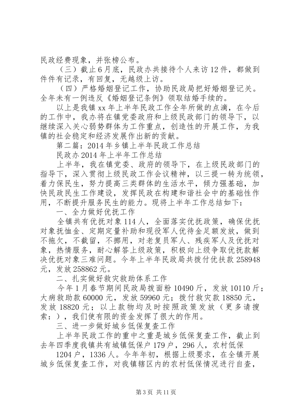 乡镇民政工作上半年总结(精选多篇)_第3页